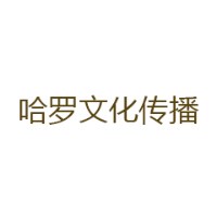 台州哈罗文化传播有限公司